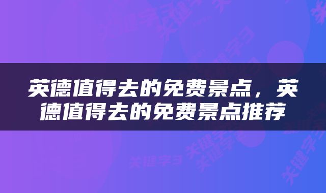 英德值得去的免费景点，英德值得去的免费景点推荐