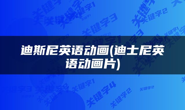 迪斯尼英语动画(迪士尼英语动画片)