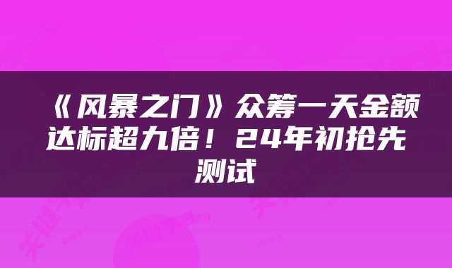 《风暴之门》众筹一天金额达标超九倍！24年初抢先测试