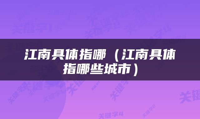 江南具体指哪（江南具体指哪些城市）