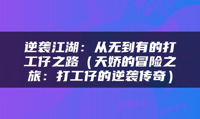 逆袭江湖：从无到有的打工仔之路（天娇的冒险之旅：打工仔的逆袭传奇）