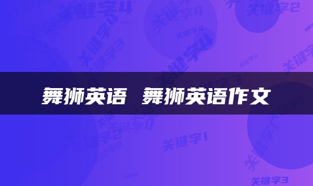 舞狮英语 舞狮英语作文