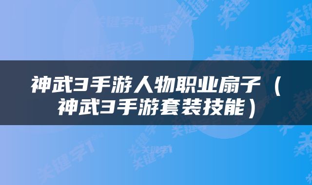 神武3手游人物职业扇子（神武3手游套装技能）