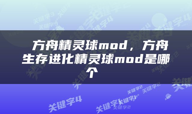 方舟精灵球mod,方舟生存进化精灵球mod是哪个
