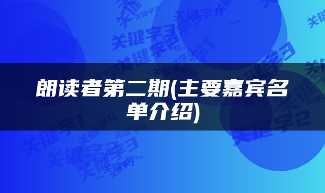 朗读者第二期(主要嘉宾名单介绍)
