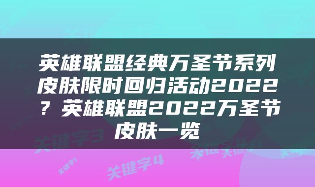 英雄联盟经典万圣节系列皮肤限时回归活动2022?英雄联盟2022万圣节皮肤一览