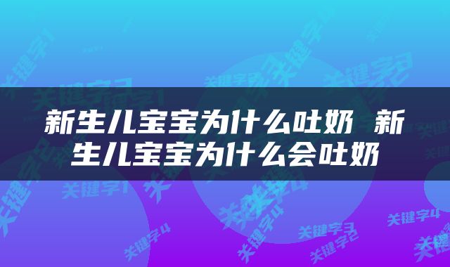 新生儿宝宝为什么吐奶 新生儿宝宝为什么会吐奶