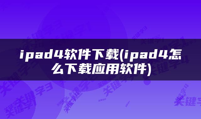 ipad4软件下载(ipad4怎么下载应用软件)