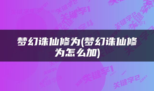 梦幻诛仙修为(梦幻诛仙修为怎么加)