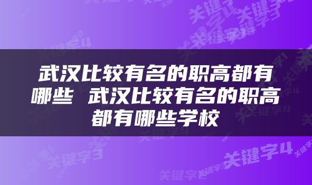 武汉比较有名的职高都有哪些 武汉比较有名的职高都有哪些学校