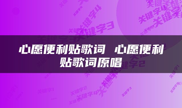 心愿便利贴歌词 心愿便利贴歌词原唱