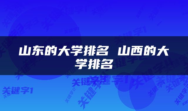 山东的大学排名 山西的大学排名