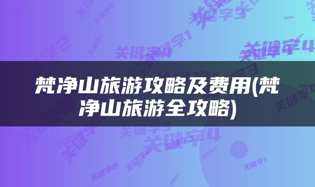梵净山旅游攻略及费用(梵净山旅游全攻略)