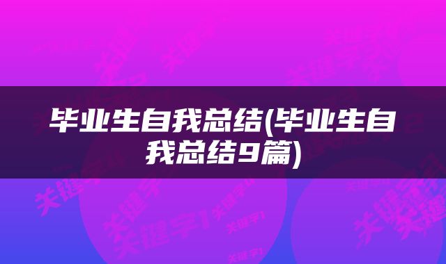 毕业生自我总结(毕业生自我总结9篇)