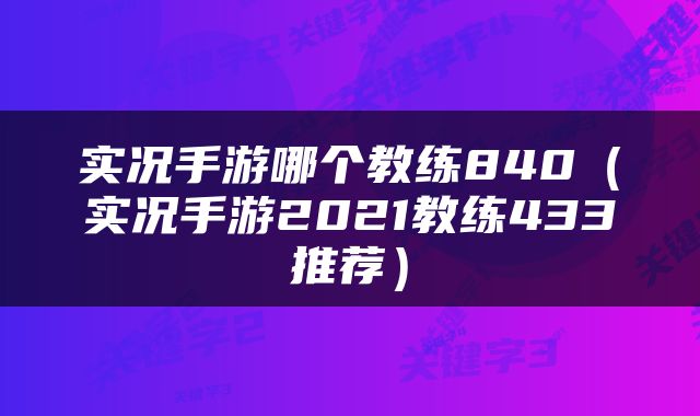 实况手游哪个教练840（实况手游2021教练433推荐）