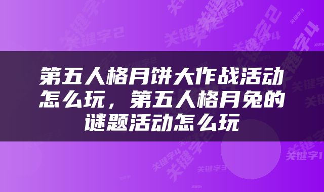 第五人格月饼大作战活动怎么玩，第五人格月兔的谜题活动怎么玩