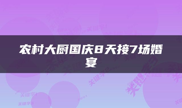 农村大厨国庆8天接7场婚宴