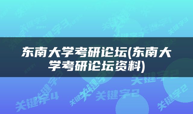 东南大学考研论坛(东南大学考研论坛资料)