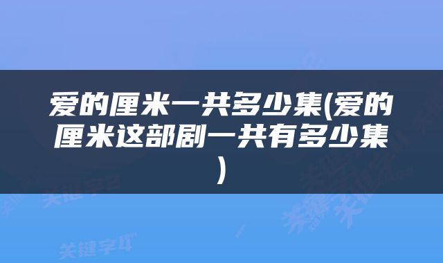 爱的厘米一共多少集(爱的厘米这部剧一共有多少集)