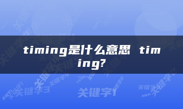 timing是什么意思 timing?