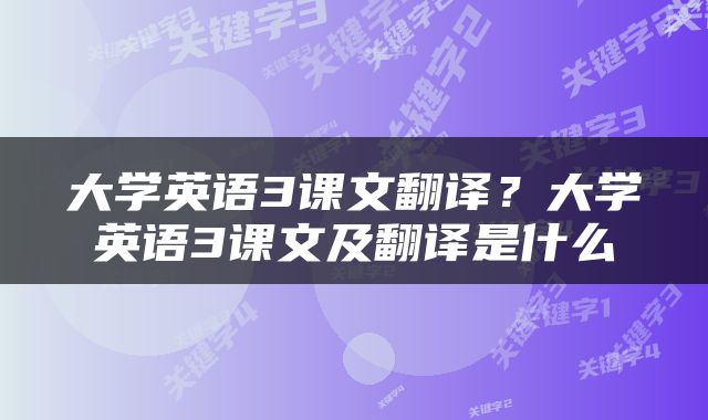 大学英语3课文翻译？大学英语3课文及翻译是什么