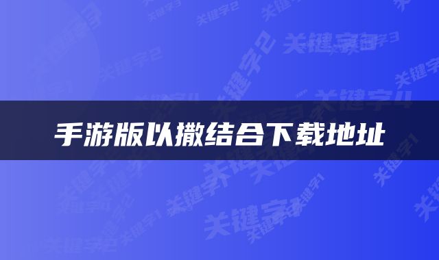手游版以撒结合下载地址