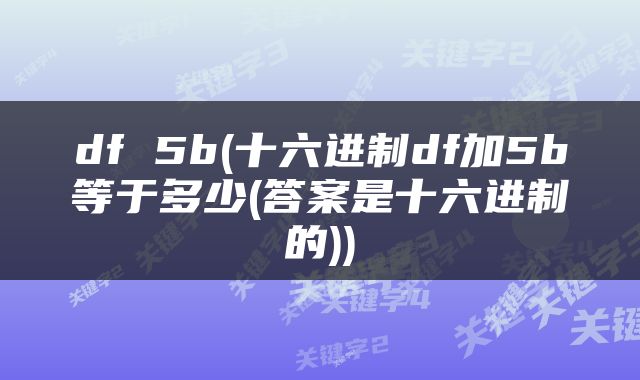 df 5b(十六进制df加5b等于多少(答案是十六进制的))