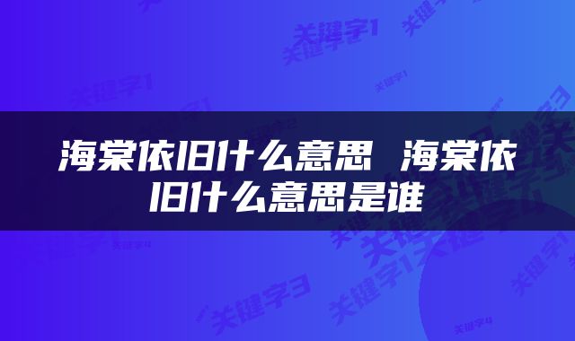 海棠依旧什么意思 海棠依旧什么意思是谁