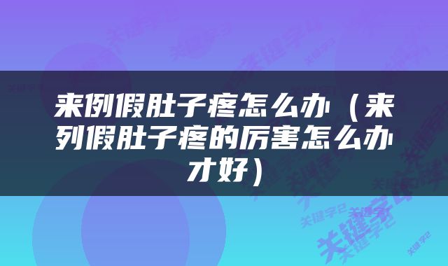 来例假肚子疼怎么办（来列假肚子疼的厉害怎么办才好）