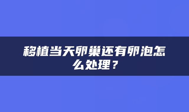 移植当天卵巢还有卵泡怎么处理？
