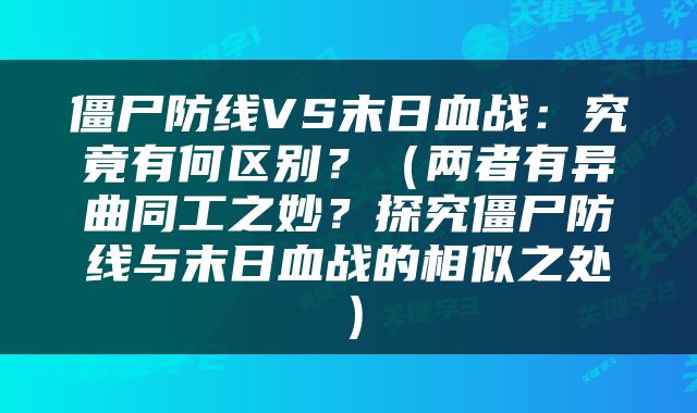 僵尸防线VS末日血战：究竟有何区别？（两者有异曲同工之妙？探究僵尸防线与末日血战的相似之处）