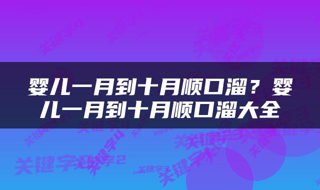 婴儿一月到十月顺口溜？婴儿一月到十月顺口溜大全