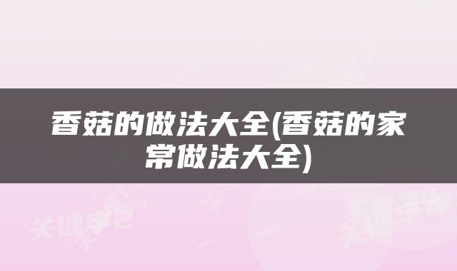 香菇的做法大全(香菇的家常做法大全)