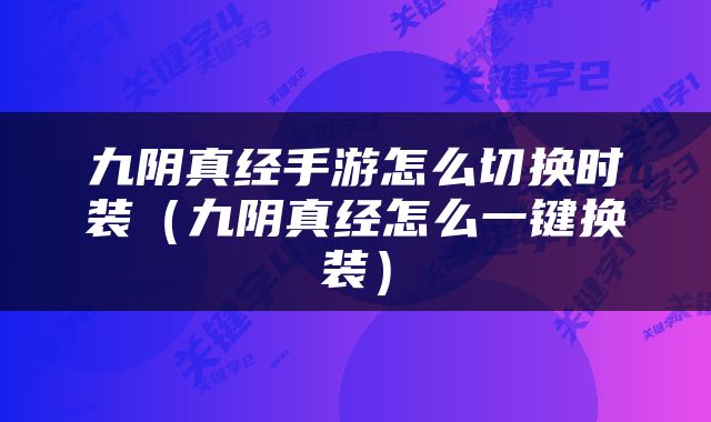 九阴真经手游怎么切换时装（九阴真经怎么一键换装）