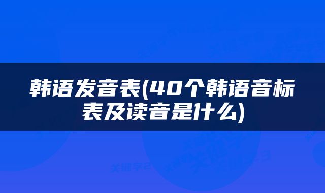 韩语发音表(40个韩语音标表及读音是什么)