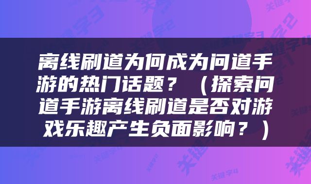 离线刷道为何成为问道手游的热门话题？（探索问道手游离线刷道是否对游戏乐趣产生负面影响？）