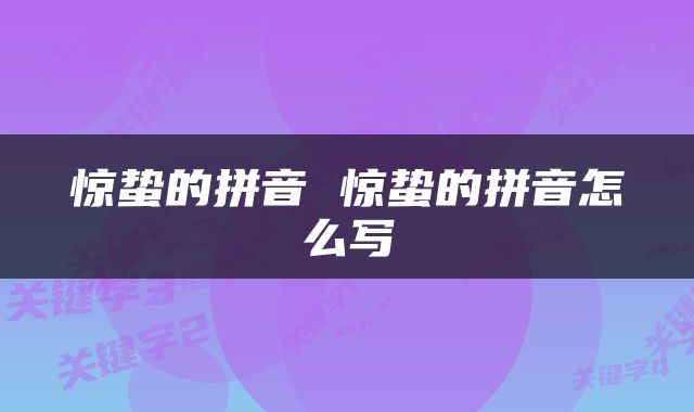 惊蛰的拼音 惊蛰的拼音怎么写