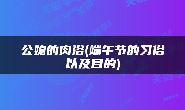 公媳的肉浴(端午节的习俗以及目的)