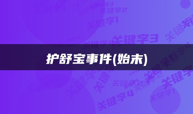 护舒宝事件(始末)