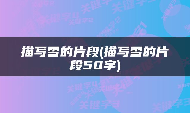 描写雪的片段(描写雪的片段50字)