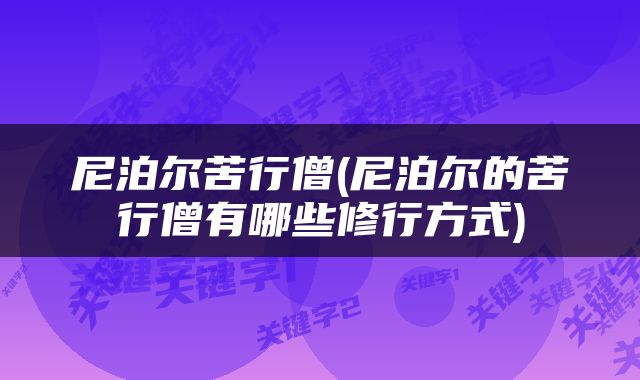 尼泊尔苦行僧(尼泊尔的苦行僧有哪些修行方式)