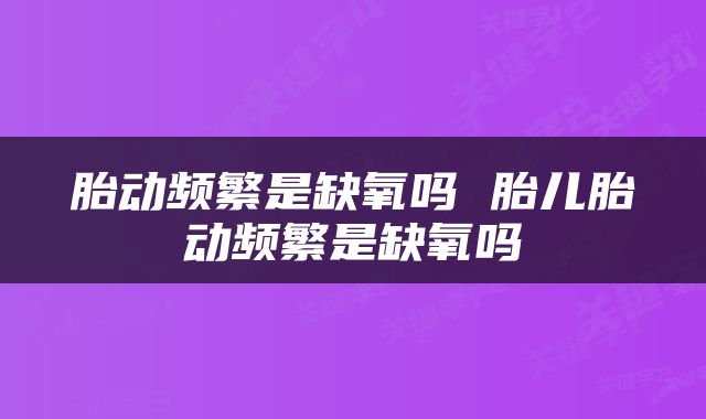 胎动频繁是缺氧吗 胎儿胎动频繁是缺氧吗