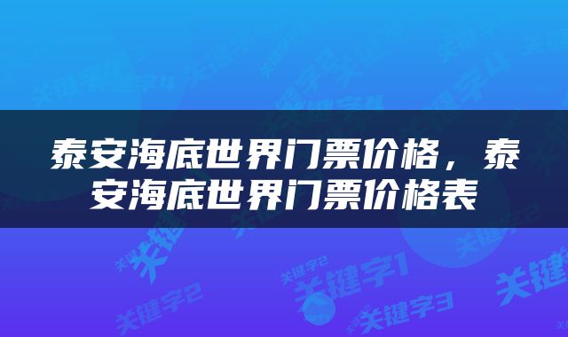 泰安海底世界门票价格，泰安海底世界门票价格表
