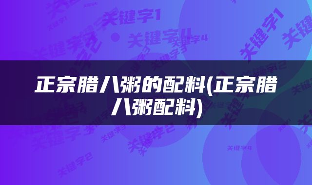 正宗腊八粥的配料(正宗腊八粥配料)