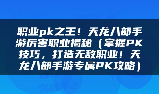 职业pk之王！天龙八部手游厉害职业揭秘（掌握PK技巧，打造无敌职业！天龙八部手游专属PK攻略）