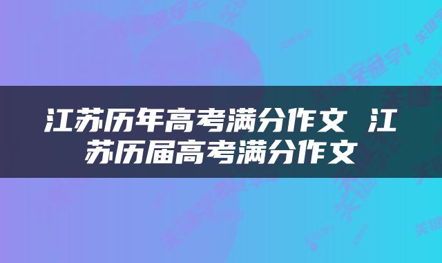 江苏历年高考满分作文 江苏历届高考满分作文