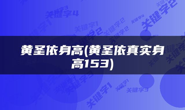 黄圣依身高(黄圣依真实身高153)