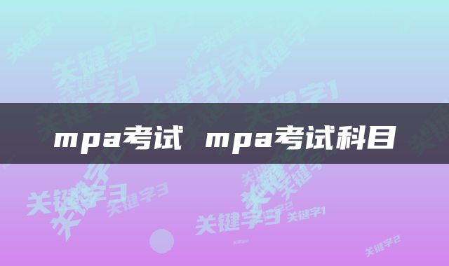 mpa考试 mpa考试科目