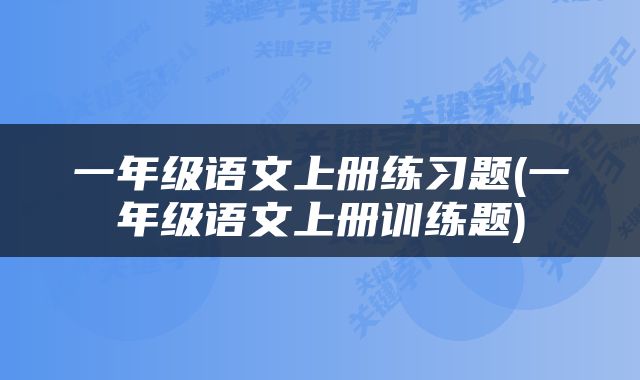 一年级语文上册练习题(一年级语文上册训练题)
