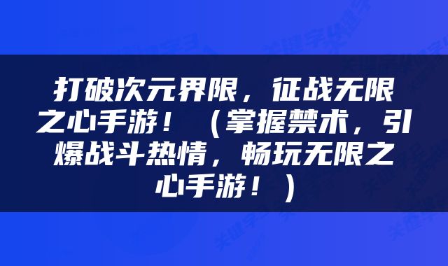 打破次元界限，征战无限之心手游！（掌握禁术，引爆战斗热情，畅玩无限之心手游！）